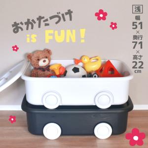 おもちゃ収納 おもちゃ箱 おかたづけ かわいい シンプル 車輪 おしゃれ 収納ボックス フタ付き キャスター付き ベッド下収納 おもちゃボックス浅型｜リブウェルYahoo!店