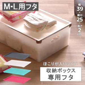 インナーボックス カラーボックス 収納ケース 収納ボックス ほこりを防ぐ プレミアムボックス390用フタ（M＆Lサイズ共用）