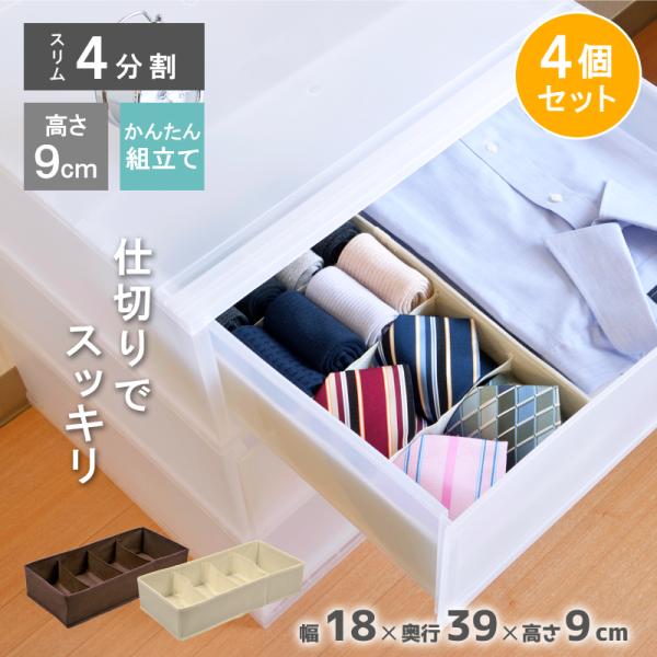 4個セット 衣装ケース 引き出し収納ケース 仕切り ボックス 整理整頓 衣類 下着 小物 使いやすい...