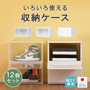 12個セット 前が開く 前開き 収納ケース 2面開閉 収納ボックス 衣類 靴 キッチン 洗面 アクスタ 積み重ね バスクル｜livewell