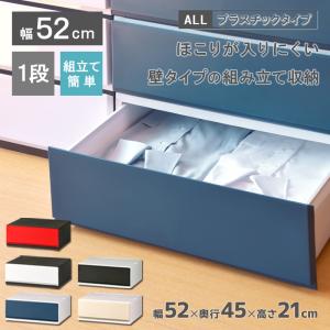 衣装ケース 収納ケース プラスチック 引き出し チェスト 1段 彩521 イロドリ 押入れ収納 衣替え 収納ボックス クローゼット おしゃれ