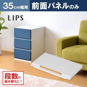 部品 紛失 破損 修理 交換 買い足し リブウェル リップス（彩）35cm幅用 前面パネル 前面カバー