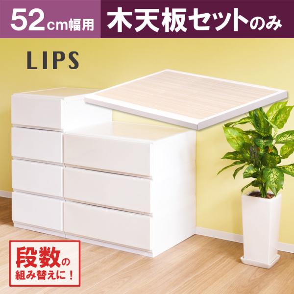 部品 リップス（彩）52cm幅用木製天板 木天板