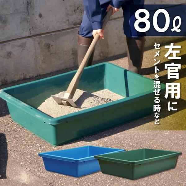 たらい 水槽 大型 プール 屋台 金魚すくい プラスチック 左官 ビオトープ 80L ブルコンテナF...