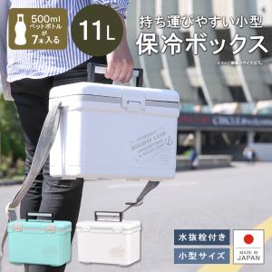 クーラーボックス 小型 保冷力 釣り おしゃれ 部活  保冷バッグ お弁当 キャンプ用品 コンパクト 11L ホリデーランドクーラー11H