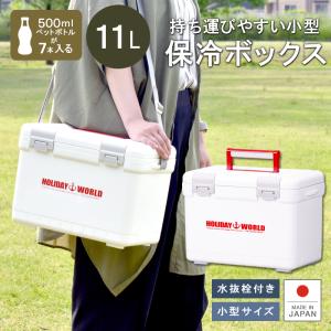 クーラーボックス 小型 保冷力 保冷 保温 釣り 部活 お弁当  保冷バッグ キャンプ用品 コンパクト 買い物 おしゃれ ホリデーワールドLC11L｜livewell