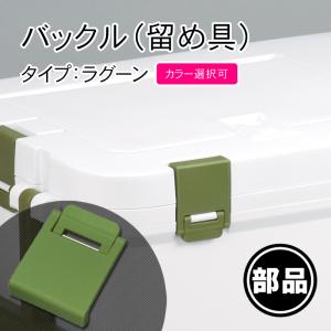 部品 紛失 破損 修理 パーツ交換 クーラーボックス ラグーン45用バックル 留め具 ロック