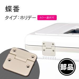 クーラーボックス 部品 伸和製ホリデータイプ用蝶番 ホリデーランド ホリデーワールド ハミングバード