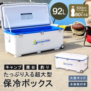 クーラーボックス 大型 保冷力 釣り おしゃれ 92L レジャークーラーストリーム1000