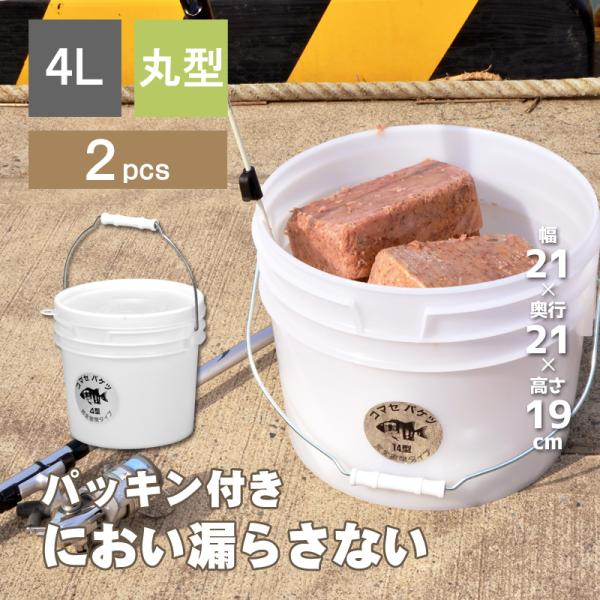 2個セット 高密閉バケツ 保存容器 釣り キッチン 木炭 湿気を防ぐ 取っ手付き 丸型 丸コマセバケ...