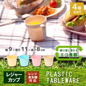 4個セット アウトドア 食器 電子レンジ対応 食洗機対応 プラスチック コップ カラフルレジャーカップ｜livewell