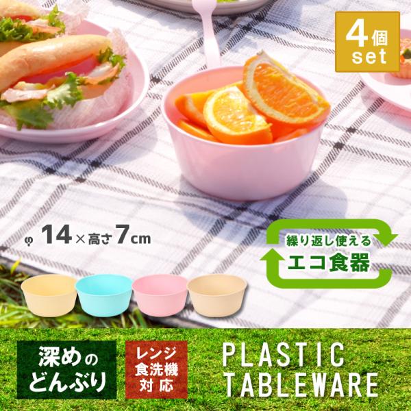 4枚セット アウトドア 食器 電子レンジ対応 食洗機対応 プラスチック お皿 カラフルレジャーどんぶ...