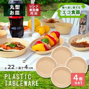 伸和（SHINWA） 4枚セット アウトドア 食器 電子レンジ対応 食洗機対応