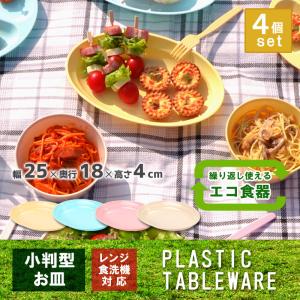 4枚セット アウトドア 食器 電子レンジ対応 食洗機対応 プラスチック お皿 カラフル小判皿｜livewell