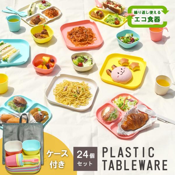 割れない 食器セット プラスチック製 アウトドア キャンプ ファミリー カトラリー ランチプレート ...