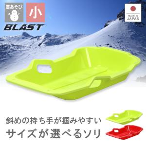 そり ソリ 草そり 草ソリ 芝生 雪遊び ウィンタースポーツ ゲレンデ スキー場 子供用 キッズ 雪滑り ひも付き 潮干狩り プレゼント スノーボートBLAST（小）