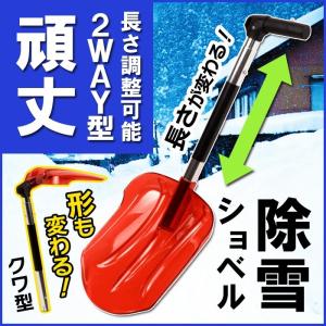 雪かき ラッセル スコップ 除雪 ショベル 車載 2WAYショベル｜livewell