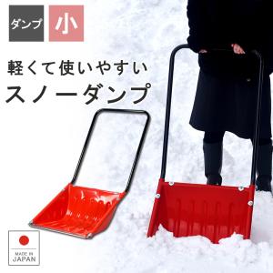 除雪用品 雪おろし 雪下ろし 雪降ろし 雪を運ぶ 作業 大雪対策 積雪 ショベル シャベル スコップ 楽々除雪 ラクラク除雪 雪かき スノーダンプ(小)｜livewell