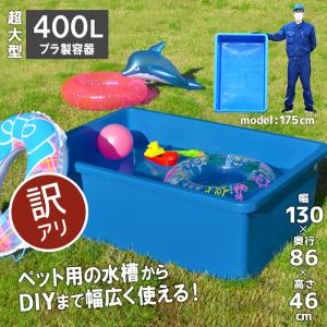 【B級品／白化・傷あり】【代引き不可／時間指定不可】大型トロ舟 角型 400L 水槽 プラスチック ビオトープ キヴォトス400｜livewell