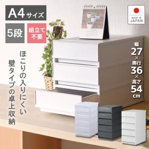 レターケース おしゃれ 引き出し プラスチック 収納ケース 5段 幅27.2cm 奥行35.6cm 高さ53.8cm A4サイズ プラストベーシックFRA405｜livewell