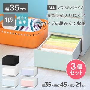 3個セット 収納ケース プラスチック 引き出し チェスト 1段 押入れ収納 衣替え 収納ボックス クローゼット おしゃれ リップス351