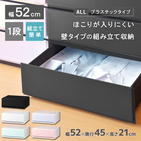 衣装ケース 収納ケース プラスチック 引き出し チェスト 1段 リップス521 押入れ収納 衣替え ...