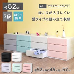 衣装ケース 引き出し 収納ボックス 3段 彩(イロドリ)52...