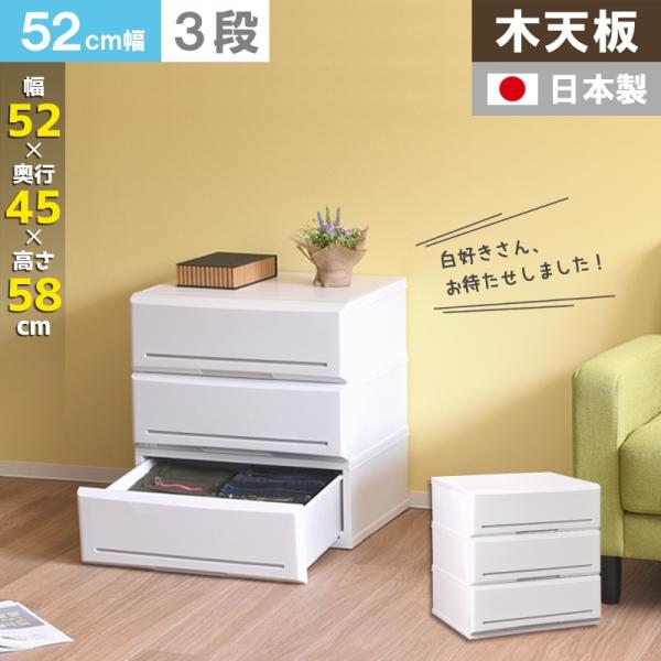 チェスト 完成品 3段 収納 衣替え 収納ケース クローゼット おしゃれ 幅52cm 奥行45cm ...