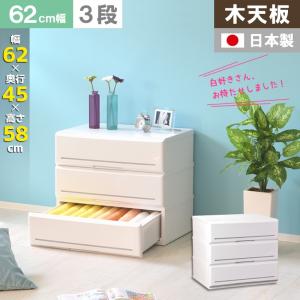 チェスト 完成品 3段 収納 衣替え 収納ケース クローゼット おしゃれ 幅62cm 奥行45cm 高さ56.8cm アルモアールSE623