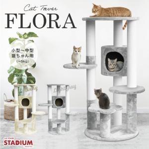 キャットタワー FLORA 猫タワー猫 キャット タワー 猫用品 爪とぎ 据え置き cat 低ホルムで匂わない 子猫 頑丈 スタジアム stadium