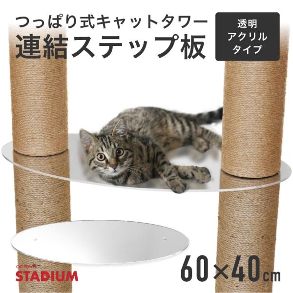 つっぱり式キャットタワー連結ステップ板クリア
