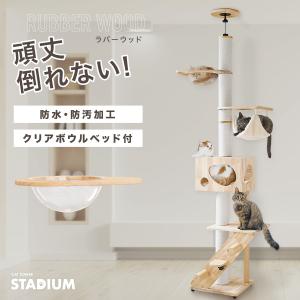 つっぱり式 キャットタワー Sクラス キャットタワースタジアム ラバーウッド 突っ張り 猫タワー 猫 スリム ホワイトコットン
