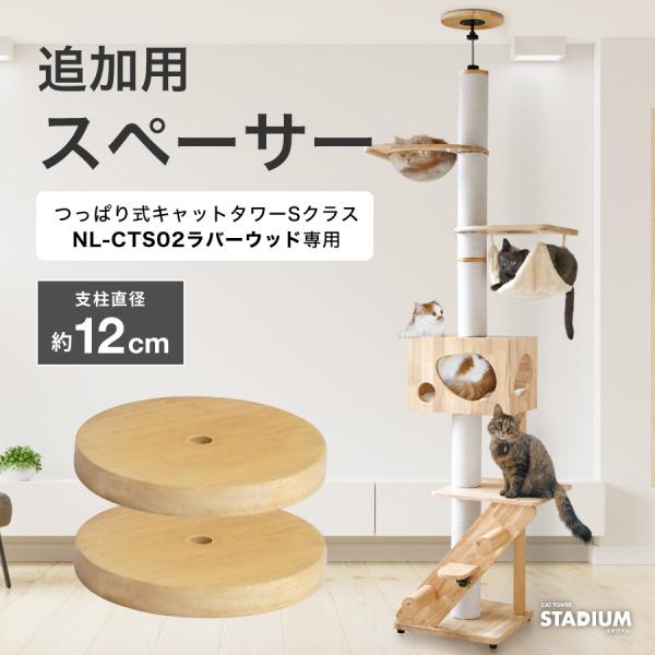 スペーサー2個セット ［Sクラスつっぱり式キャットタワー専用］ 追加用 つっぱり式キャットタワー専用...