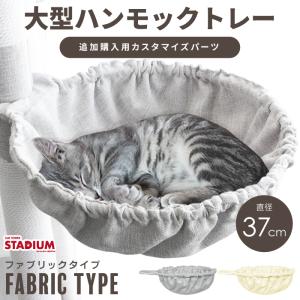 ハンモック 37cm大型 ファブリック キャットタワースタジアム 猫用ハンモック ハンモックトレー キャットタワー ベッド 猫用品 多頭飼い