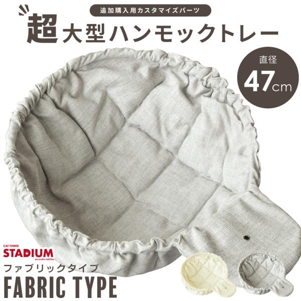 ハンモック 47cm超大型 ファブリック キャットタワースタジアム 猫用ハンモック ハンモックトレー...