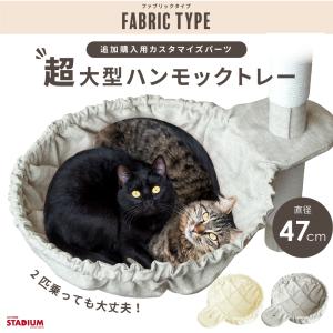 ハンモック 47cm超大型 ファブリック キャ...の詳細画像1