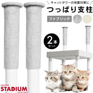 【キャットタワー stadiumシリーズ専用】地震対策 転倒防止用 突っ張り パーツ2本セット ファブリック タイプ スタジアム 倒れない つっぱり 支柱