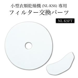 衣類乾燥機 NL-KS6交換用 フィルターセット｜livhouse