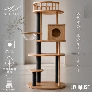 NEW! NEKOTO 天然木 キャットタワー ...の商品画像