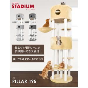 1年保証 据え置き型 キャットタワー stadium  195cm PILLAR195 多頭飼い ハンモック付