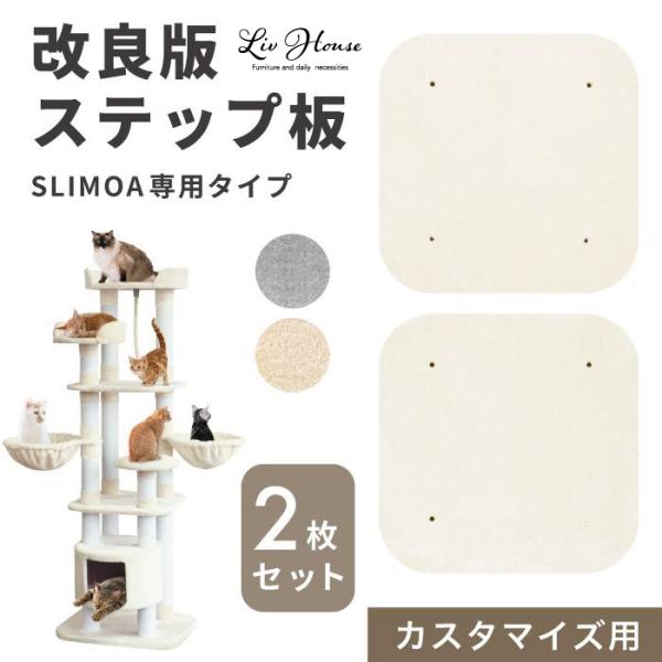 キャットタワー SLIMOA専用【改良版カスタマイズ】ステップ板2枚セット