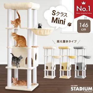 キャットタワー MINI Sクラス 146cm キャットタワースタジアム 猫タワー 猫 猫用品 据え置き 爪とぎ 多頭飼い 落下防止柵 頑丈 ハンモック 猫ハウス