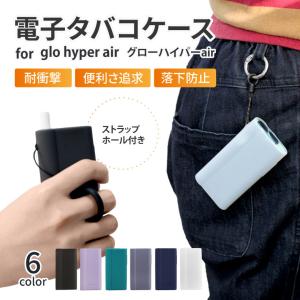 電子タバコケース for glo hyper air ケース シリコン glo ケース グロー ハイパー エア− ケース カバー 落下防止 滑りにくい 滑り止め 便利 かわいい おしゃれ