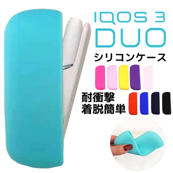 【OUTLET】在庫処分iqos3 duo ケース iqos 3 ケース シリコン アイコス スリー...