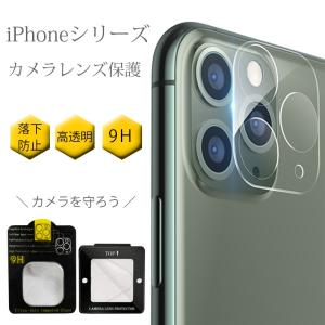 iphone12 カメラ レンズ 保護フィルムiphone12mini iphone12pro max iphone11 iphone11Pro ip