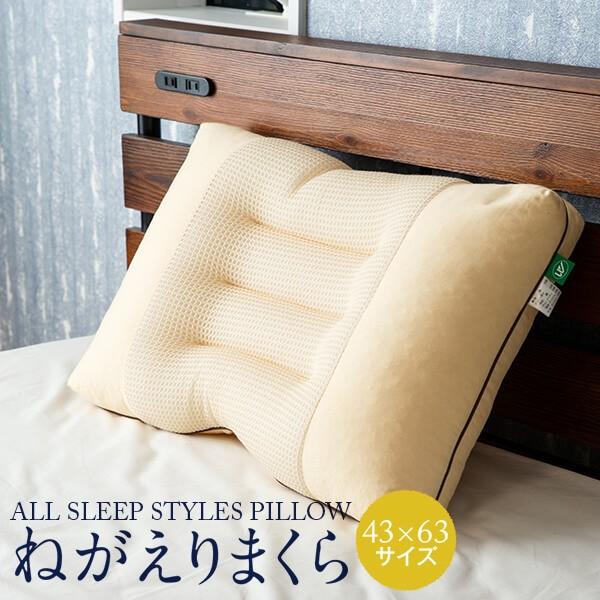 ねがえり まくら 枕 横向き寝 43 × 63 cm パイプ枕 ピロー 洗える 高さ調整 横寝 日本...