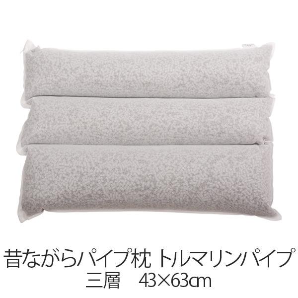 枕 パイプ枕 洗える 送料無料 43 × 63 cm 三層 高さ調節 トルマリンパイプ 日本製 まく...