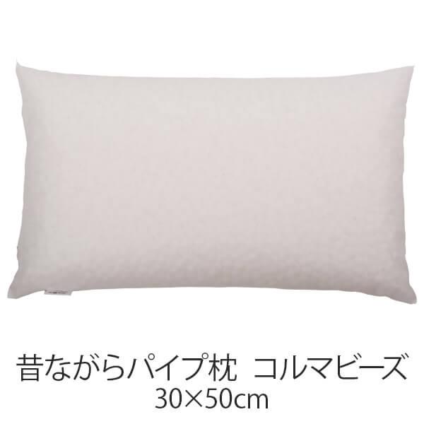 枕 パイプ枕 洗える 送料無料 30 × 50 cm 高さ調節 コルマビーズ 日本製 まくら 昔なが...