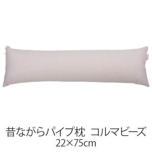 枕 パイプ枕 洗える 送料無料 22 × 75 cm 高さ調節 コルマビーズ 日本製 まくら 昔ながらのパイプ枕 通気性 マクラ｜living-in-peace