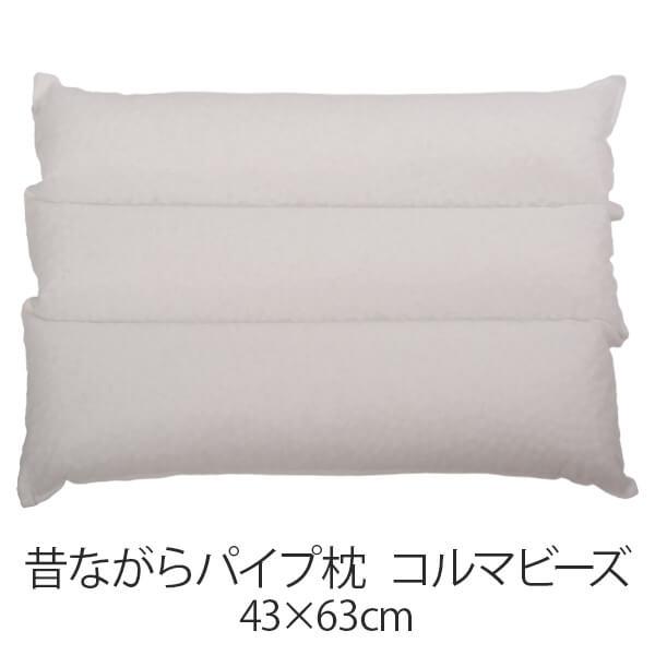 枕 パイプ枕 洗える 送料無料 43 × 63 cm 三層 高さ調節 コルマビーズ 日本製 まくら ...